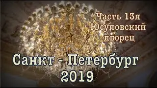 Санкт - Петербург 2019⚓️2019 Saint Petersburg Часть 13я: Юсуповский дворец