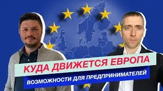 Европа для предпринимателей. Европейские тренды для предпринимателей. Возможности для инвесторов.