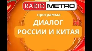 Radio METRO_102.4 [LIVE]-24.04.25-#ДиалогРоссииИКитая