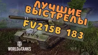 Консольная БАБАХА! FV215B 183 #1))) WOT Console PS5
