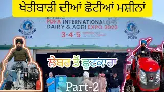 ਛੋਟੇ ਕਿਸਾਨਾਂ ਲਈ ਛੋਟੀਆ ਤੇ ਸਸਤੀਆ ਮਸੀਨਾ  PDFA Mela Jagraon 2023 
