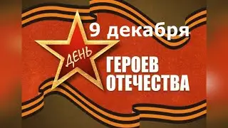 Электронная презентация «Героические страницы России!» ко Дню Героев Отечества