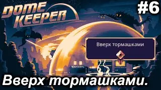 Вверх тормашками.#6 Dome Keeper (ver.4+) ***New content*** Прохождение.