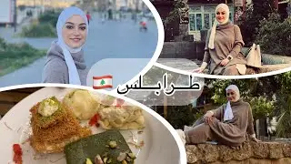 🎊 اجواء مدينة طرابلس اللبنانيه ليلة العيد 🎊