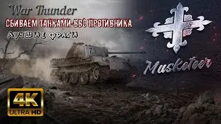 Уничтожение самолетов и вертолетов танками в War Thunder - [4K UHD 60 FPS]
