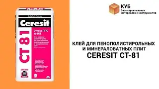 Клей для пенополистирольных и минераловатных плит CERESIT CT-81 Стройбаза КУБ