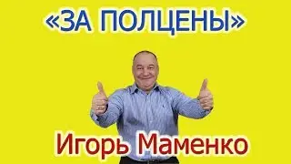 Игорь Маменко - 