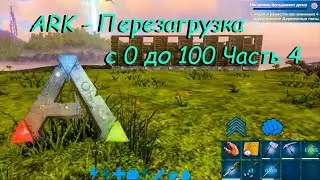 ARK Mobile - Прохождение на русском - Перезагрузка - Часть 4