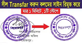 সীল থেকে সাইন/লেখা রিমূভ করার গোপন টেকনিক || How to Remove Handwritten Signatures from Stamp/Seals