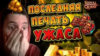 Royal Quest - 1 - ЫЙ ДЕНЬ РЕЙТОВ! ЛУЧШЕЕ ОТКРЫТИЕ ПЕЧАТЕЙ ЭВЕР! МАГИЯ ВНЕ ХОГВАРТСА! 3 КАРТЫ!