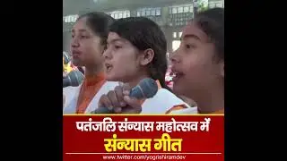 हे परमपावनी परंपरा संन्यास की || Swami Ramdev || Sanatan Bhajan