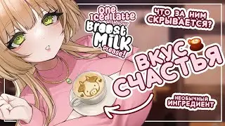 Что добавляют в ЭТОТ кофе? One Iced Latte With Twist, Please! Обзор и глубокий символизм