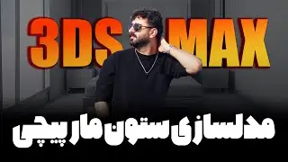 مدلسازی ستون مارپیچی با تریدی مکس/3dsmax/trick/ترفند و تکنیک مدلسازی در تریدی مکس