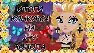 Аватария | Результаты конкурса на 240 золота |