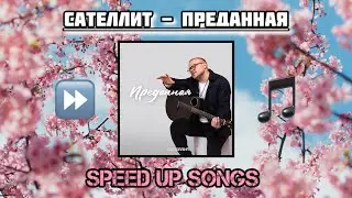 Сателлит - Преданная (Speed Up)