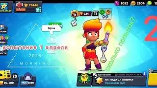 Испытание на 1 апреля 2 часть