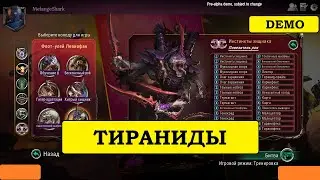 WARHAMMER 40000: WARPFORGE DEMO TYRANIDS. Жуки - просто огонь!