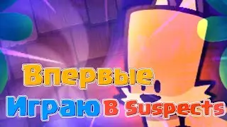 Мои впечатления про Suspects
