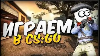 Вечерний стрим, играем в  CS GO