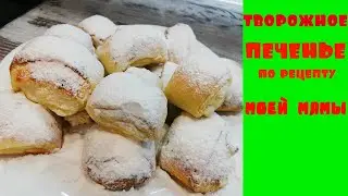 Творожное печенье! По рецепту моей мамы.