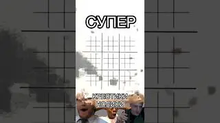 СУПЕР КРЕСТИКИ-НОЛИКИ