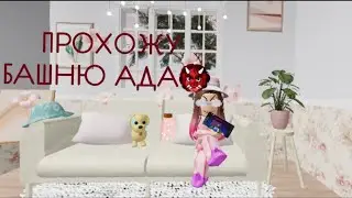как я прохожу башню ада👹