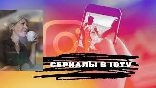 Сериалы в Инстаграм ТВ