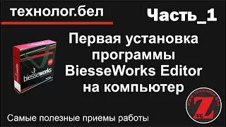 Первая установка программы BiesseWorks Editor на компьютер
