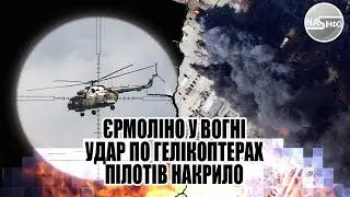 В ці секунди! Єрмоліно у вогні - удар по гелікоптерах. Пілотів накрило - ДРГ прорвалось на аеродром