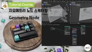블렌더 3.x 기초과정 지오메트리 노드 강좌 / blender Geometry node tutoral