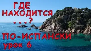 Как спросить по-испански 
