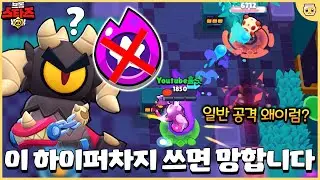 신규 하이퍼차지 쓰면 망해버리는 버그가 있는데요..? 도대체 왜이러는거죠ㅋㅋㅋ [브롤스타즈]