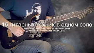 15 гитарных техник в одном СОЛО