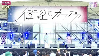 【甚平】衛星とカラテア 2024/07/13@ SPARK2024