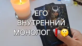 ВНУТРЕННИЙ МОНОЛОГ❗️🤫 О ЧЁМ ОН ДУМАЕТ ПРЯМО СЕЙЧАС ⁉️💭 #shorts