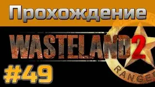 Прохождение Wasteland 2 - [#49] - Бастион