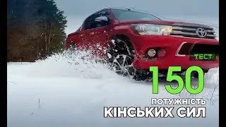 OFF ROAD секрети Toyota Hilux. Анонс ТЕСТ-ДРАЙВА