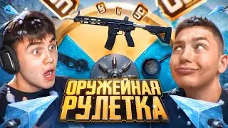 ❄️ОРУЖЕЙНАЯ РУЛЕТКА в ПУБГ МОБАЙЛ | PUBG MOBILE ft.ZONG