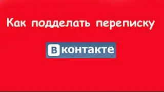 Как подделать (переписку, фотки) в браузере.