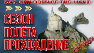 [Beta Spoiler] Прохождение духов, сезон Полета/ Sky: children of the light
