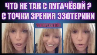 Что не так с Пугачёвой? Точка зрения эзотерика. (07.03.24)
