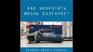 Как укоротить жизнь болгарке? Ремонт болгарки.