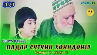 Падар Сутуни Хонадонм😓💥