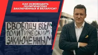 Как освободить политзаключенных в Беларуси и остановить репрессии?