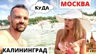 Калининград или Москва/Переезд 2021/Часть 1/Где лучше жить/