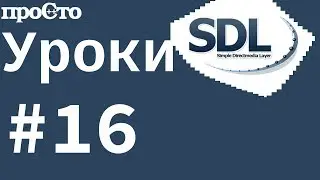 #16 Уроки SDL 2. Отображения текста. TTF.