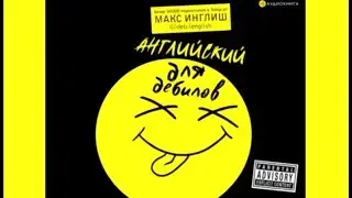 Английский для дебилов | Макс Инглиш (аудиокнига)