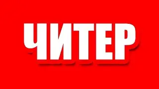 ЧИТЕР РАССКАЗАЛ ПОЧЕМУ КРАШИТ ИГРУ RED DEAD ONLINE СТРИМЕРАМ 