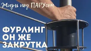 Furling, он же закрутка генуи. Доверяю, но пугаюсь.