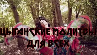 ЦЫГАНСКИЕ МОЛИТВЫ.. ОЧЕНЬ СИЛЬНО.. ДЛЯ ВСЕХ...